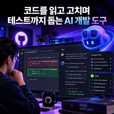 코드를 읽고 고치며 테스트까지 돕는 AI 개발 도구