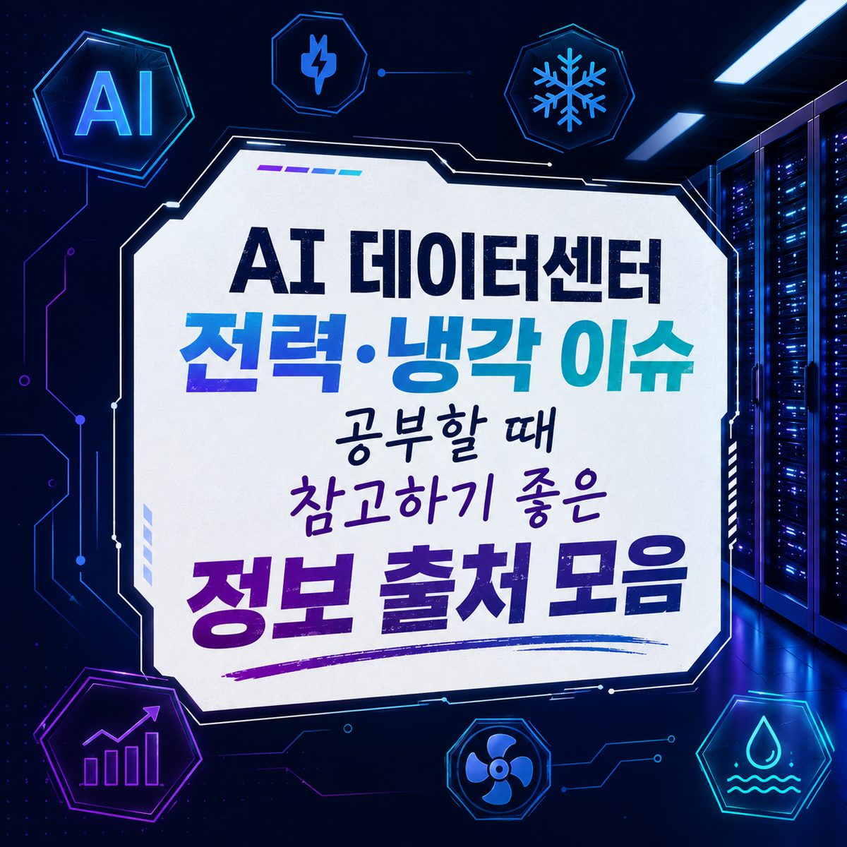 AI 데이터센터 전력·냉각 이슈 공부할 때 참고하기 좋은 정보 출처 모음