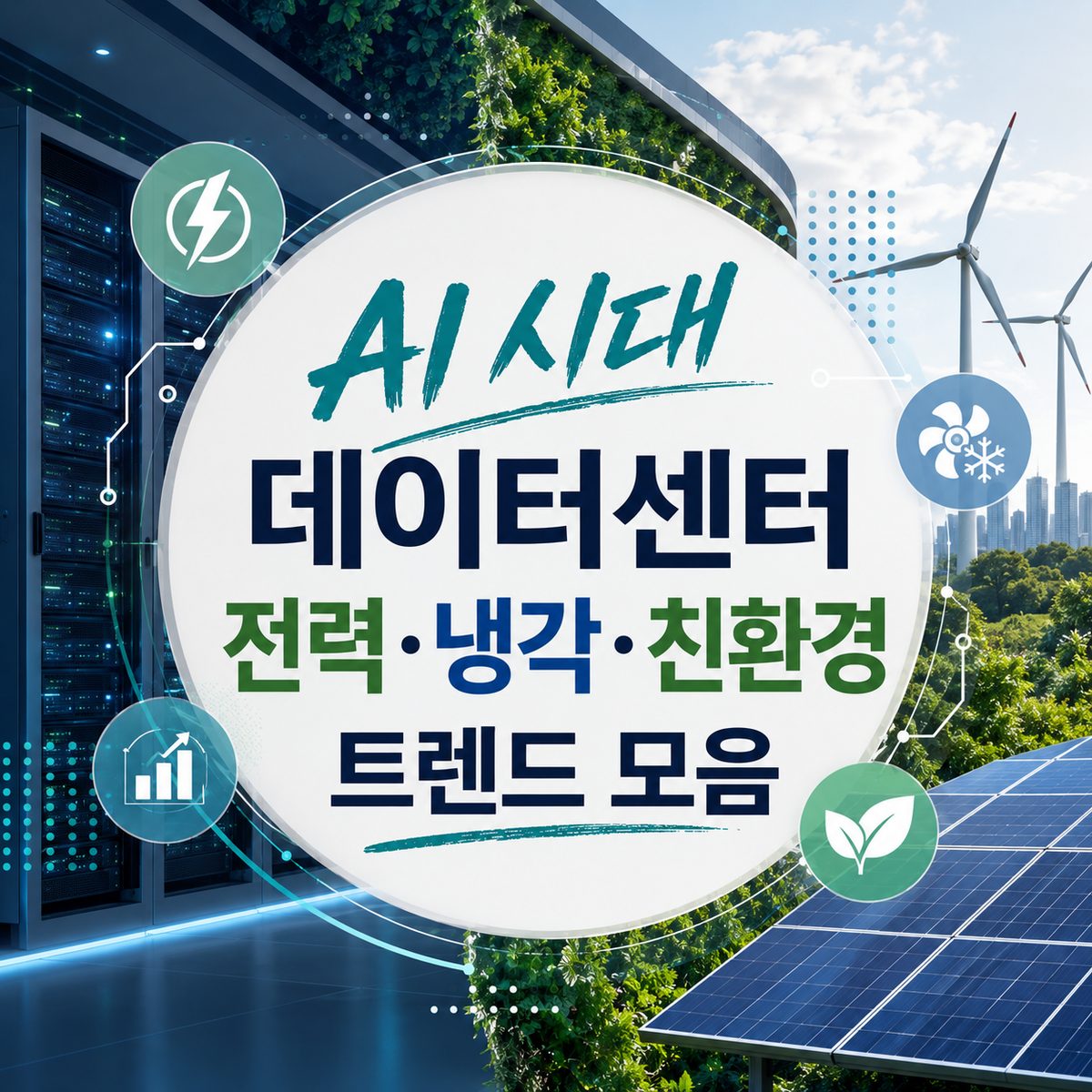 AI 시대 데이터센터 전력·냉각·친환경 트렌드 모음