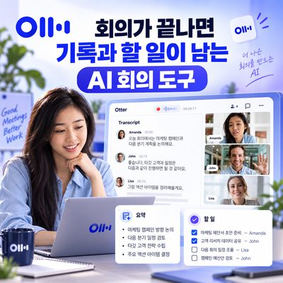 회의가 끝나면 기록과 할 일이 남는 AI 회의 도구