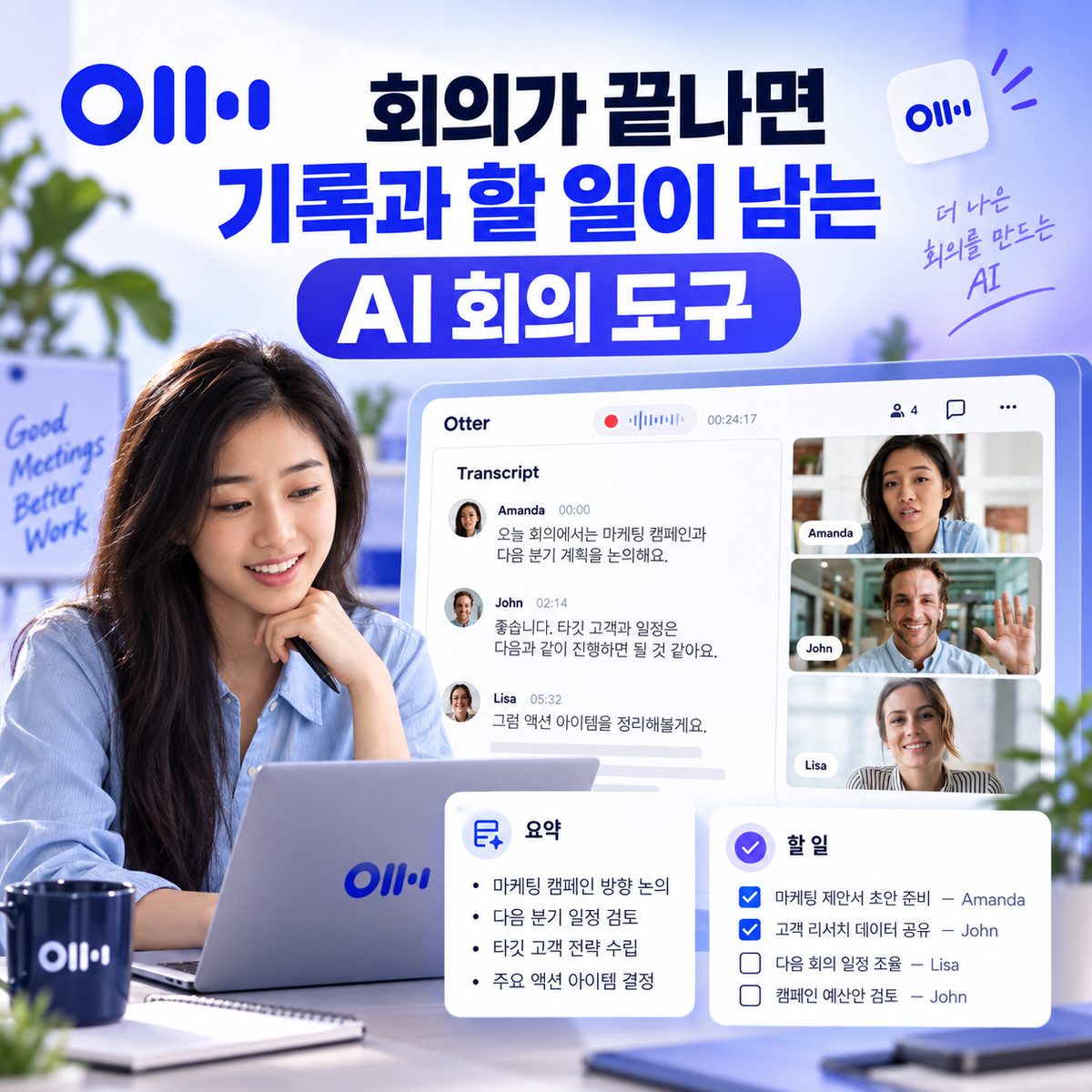 회의가 끝나면 기록과 할 일이 남는 AI 회의 도구