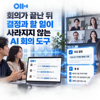 회의가 끝난 뒤 결정과 할 일이 사라지지 않는 AI 회의 도구