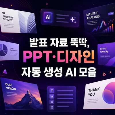 발표 자료 뚝딱, PPT·디자인 자동 생성 AI 모음