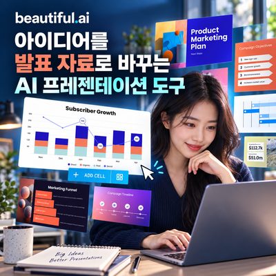 아이디어를 발표 자료로 바꾸는 AI 프레젠테이션 도구