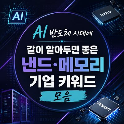 AI 반도체 시대에 같이 알아두면 좋은 낸드·메모리 기업 키워드 모음