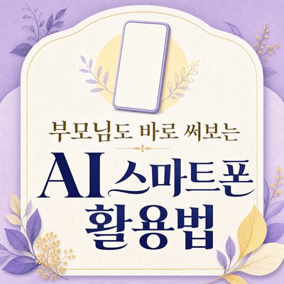 부모님도 바로 써보는 AI 스마트폰 활용법