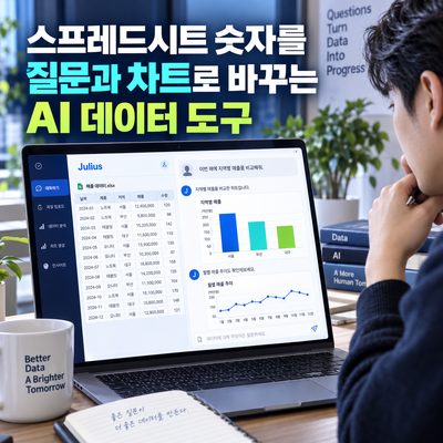 스프레드시트 숫자를 질문과 차트로 바꾸는 AI 데이터 도구