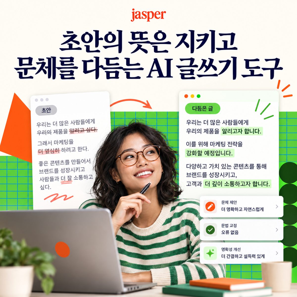 초안의 뜻은 지키고 문체를 다듬는 AI 글쓰기 도구