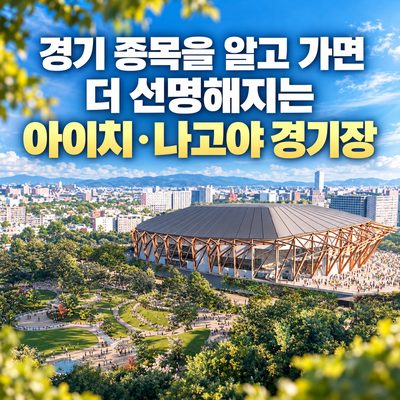 경기 종목을 알고 가면 더 선명해지는 아이치·나고야 경기장