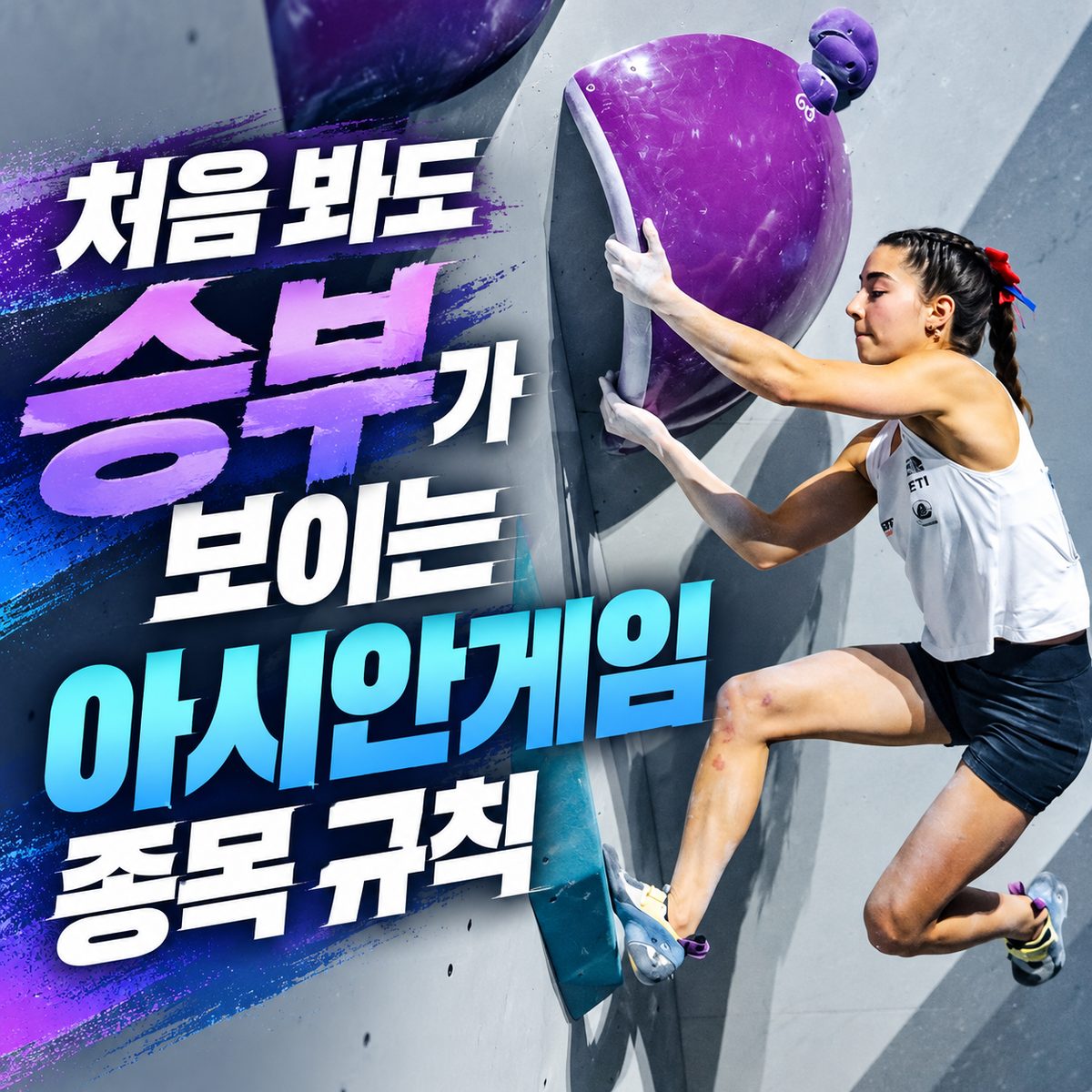 처음 봐도 승부가 보이는 아시안게임 종목 규칙