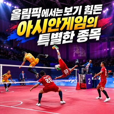 올림픽에서는 보기 힘든 아시안게임의 특별한 종목
