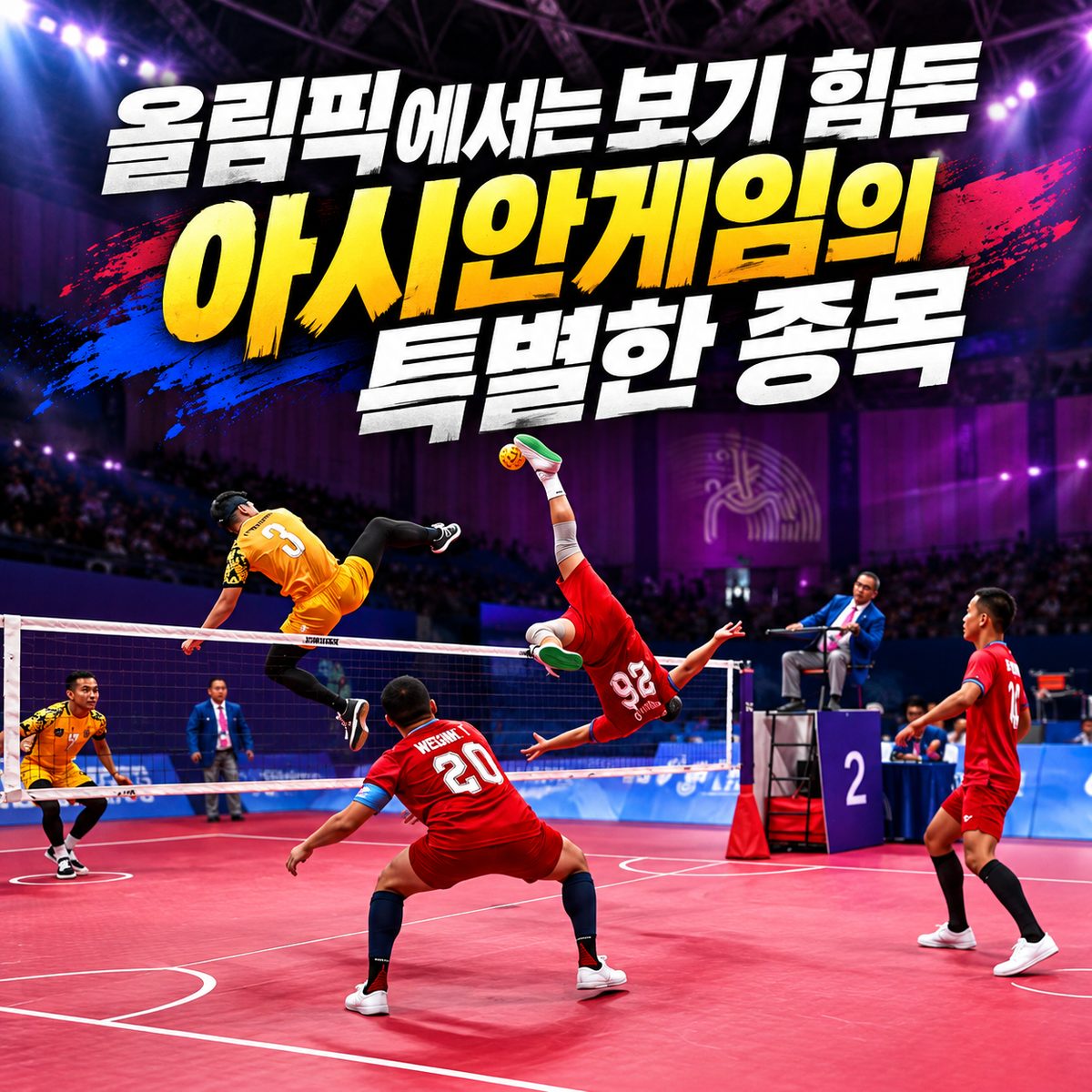 올림픽에서는 보기 힘든 아시안게임의 특별한 종목