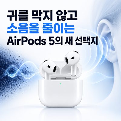 귀를 막지 않고 소음을 줄이는 AirPods 5의 새 선택지