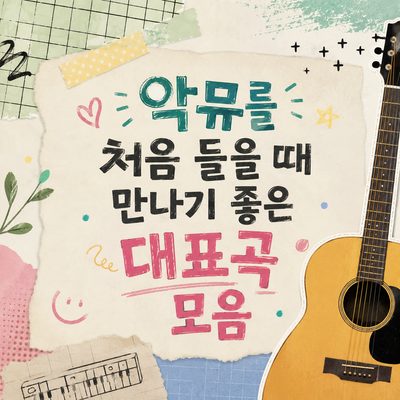 악뮤를 처음 들을 때 만나기 좋은 대표곡 모음