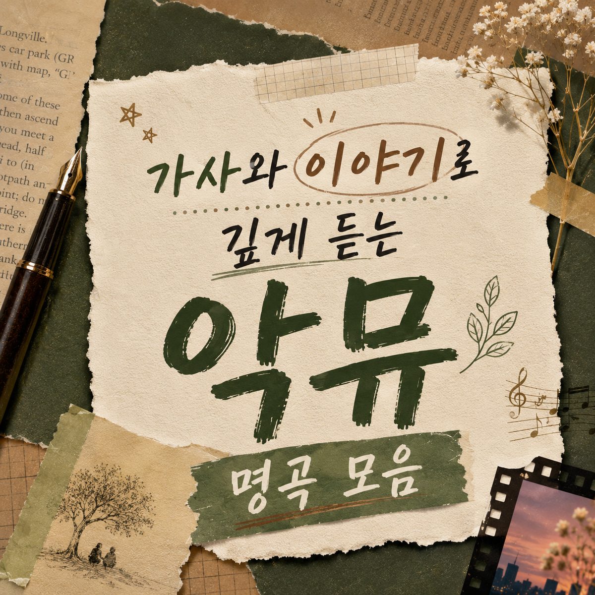 가사와 이야기로 깊게 듣는 악뮤 명곡 모음
