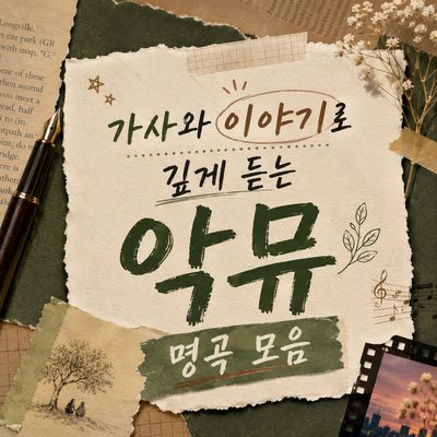 가사와 이야기로 깊게 듣는 악뮤 명곡 모음