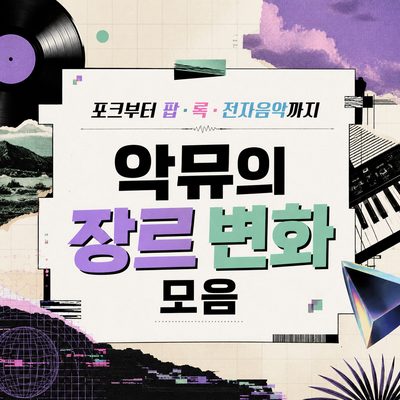 포크부터 팝·록·전자음악까지 악뮤의 장르 변화 모음