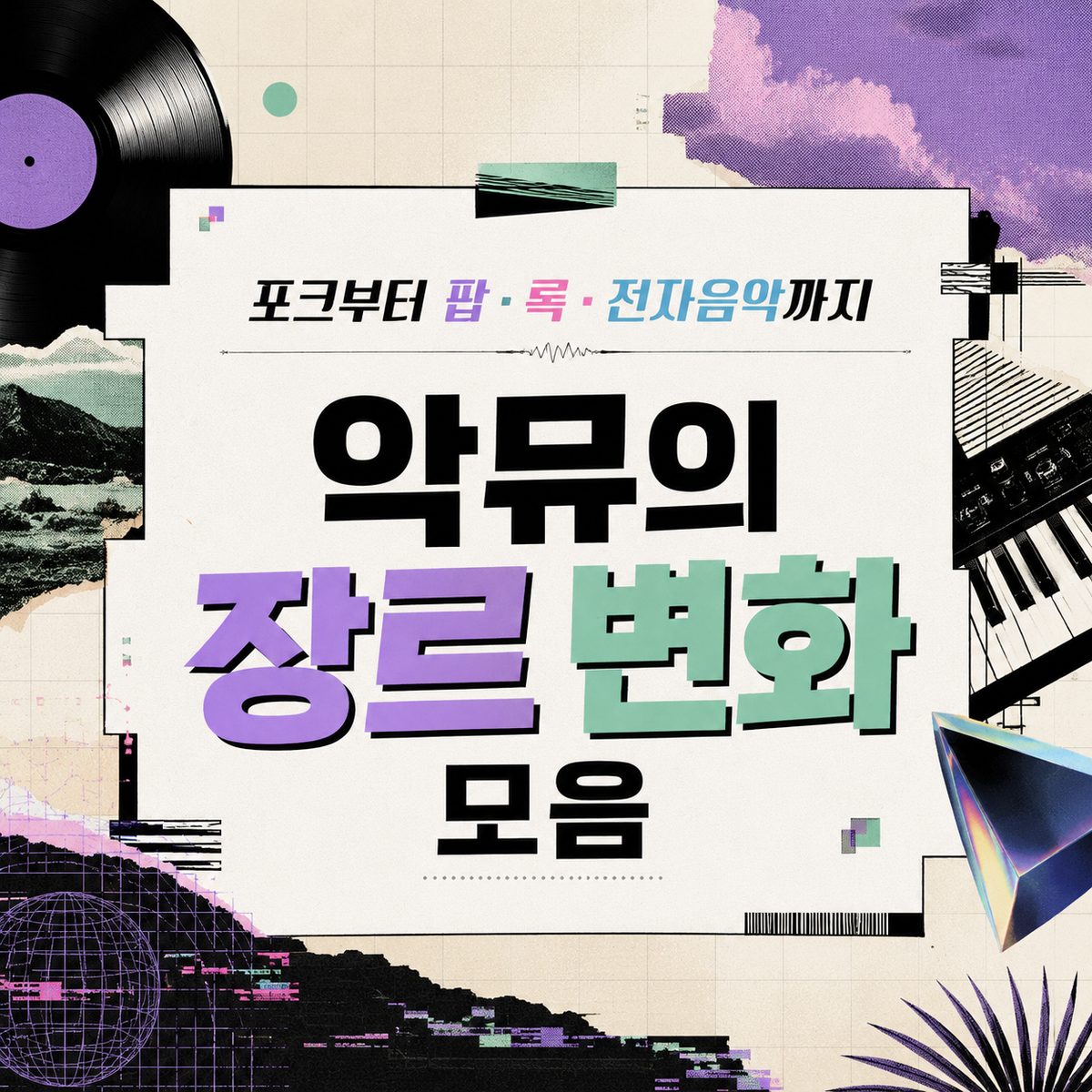 포크부터 팝·록·전자음악까지 악뮤의 장르 변화 모음