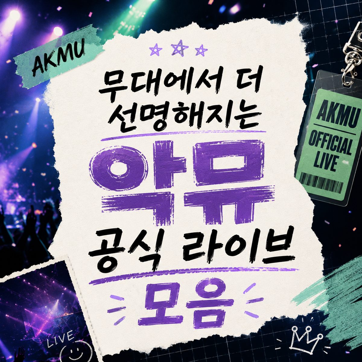 무대에서 더 선명해지는 악뮤 공식 라이브 모음