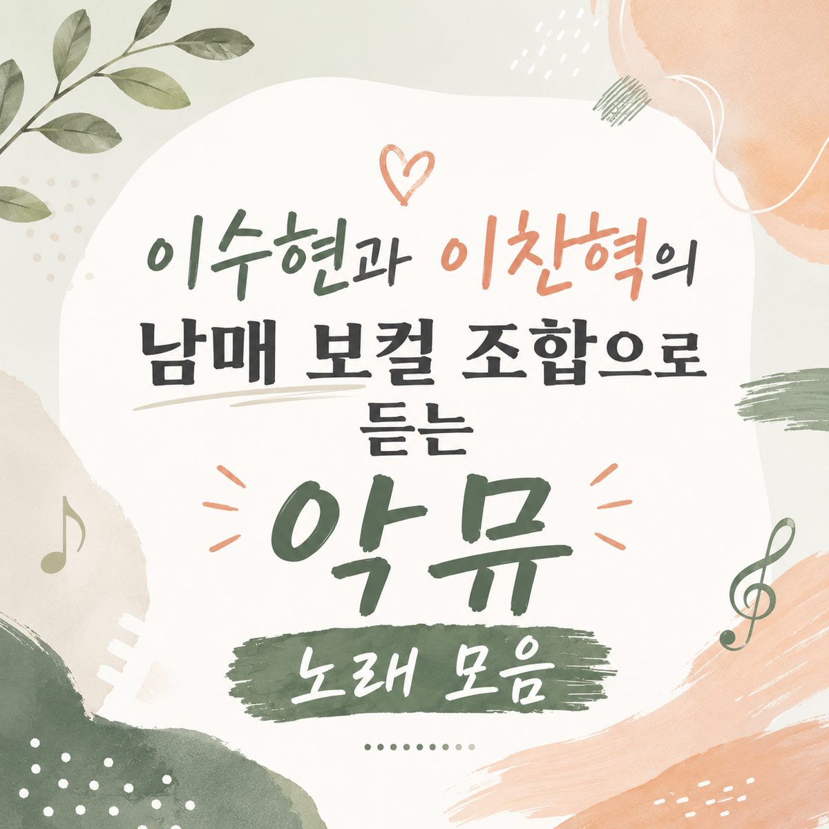 이수현과 이찬혁의 남매 보컬 조합으로 듣는 악뮤 노래 모음