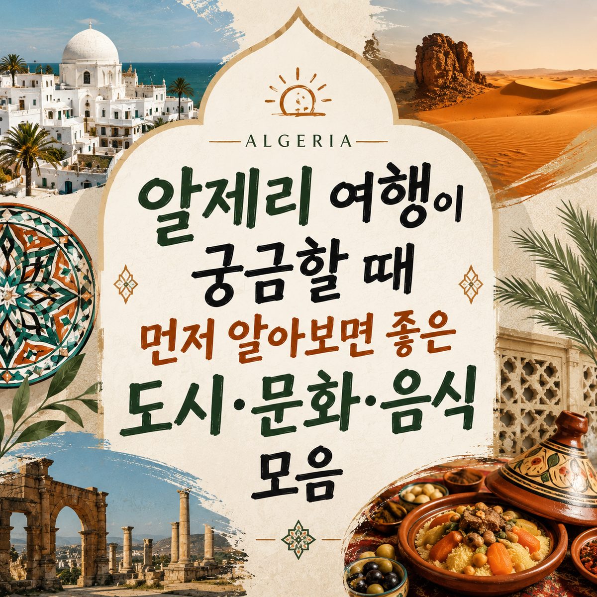 A Guide to Cities, Culture, and Food to Explore When Curious About Traveling to Algeria