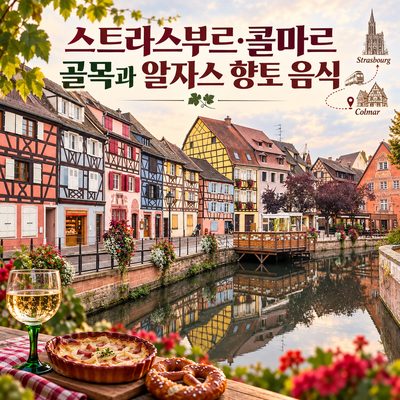 스트라스부르·콜마르 골목과 알자스 향토 음식