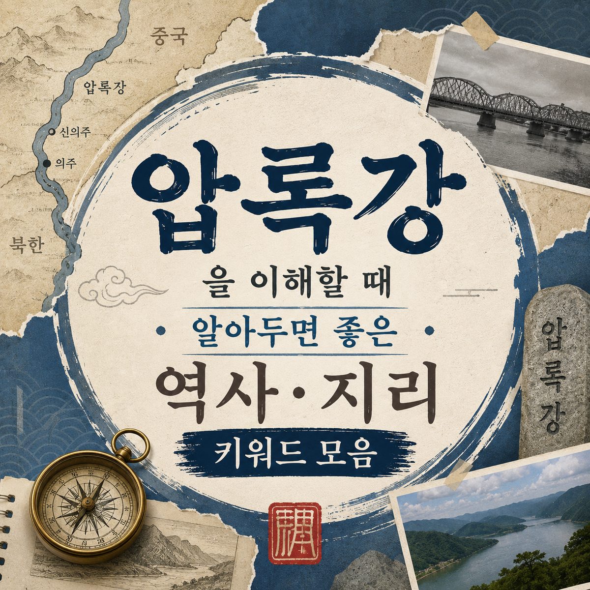압록강을 이해할 때 알아두면 좋은 역사·지리 키워드 모음