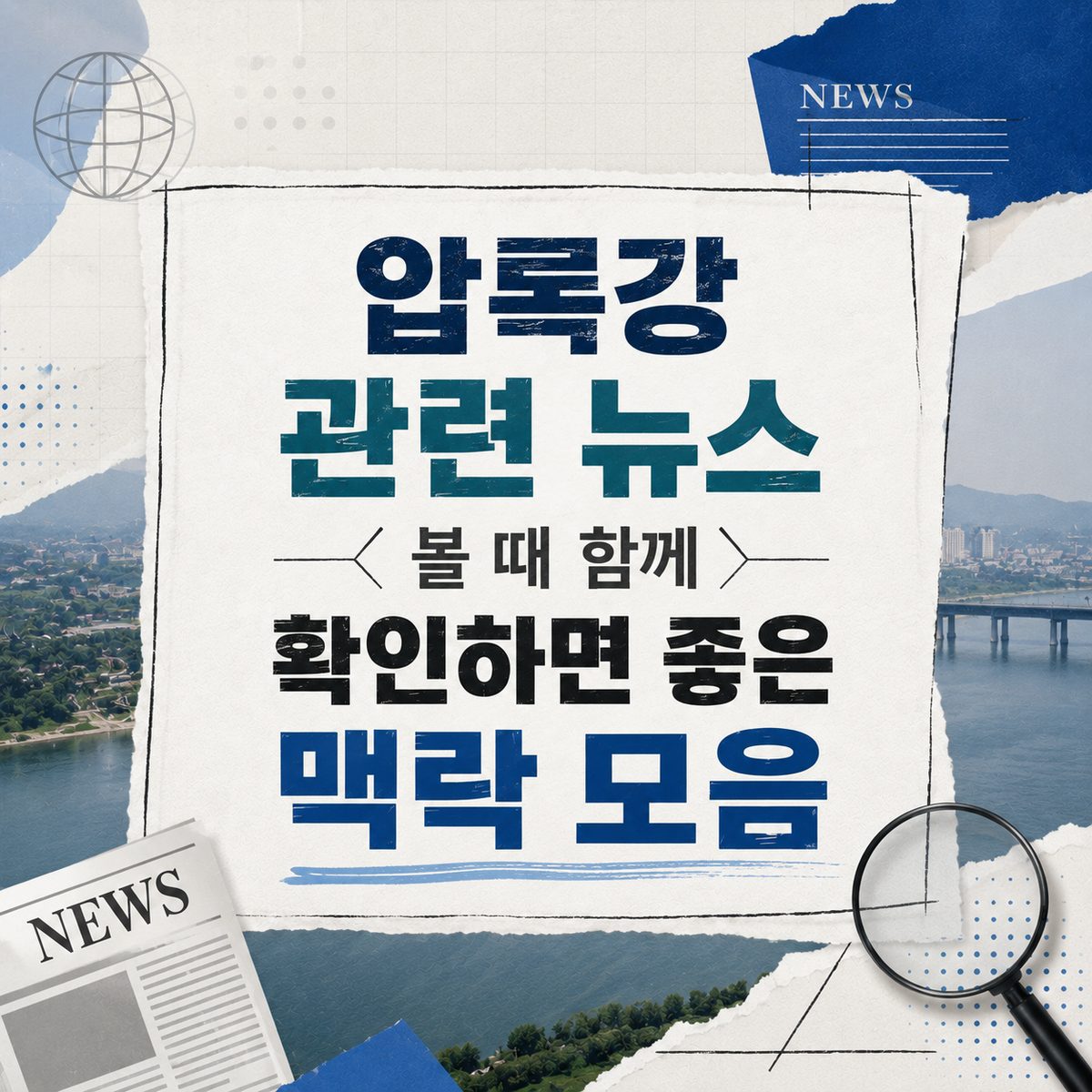 압록강 관련 뉴스 볼 때 함께 확인하면 좋은 맥락 모음