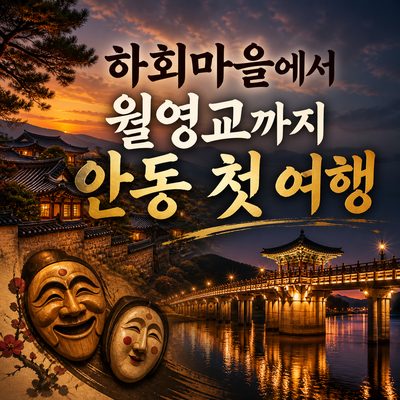 하회마을에서 월영교까지 안동 첫 여행 대표 명소