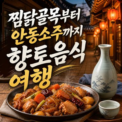 찜닭골목부터 안동소주까지 안동 시장·향토음식 여행
