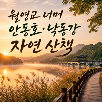월영교 너머 안동호와 낙동강 자연 산책 8곳