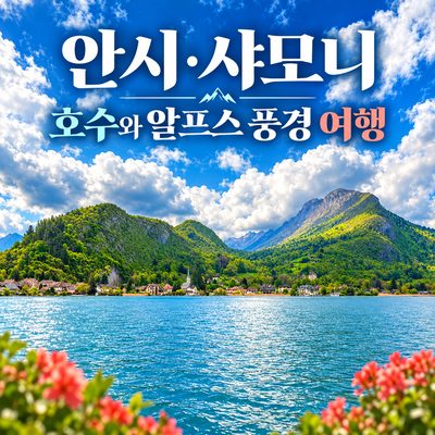 안시·샤모니 호수와 알프스 풍경 여행