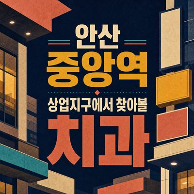 안산 중앙역 상업지구에서 찾아볼 치과