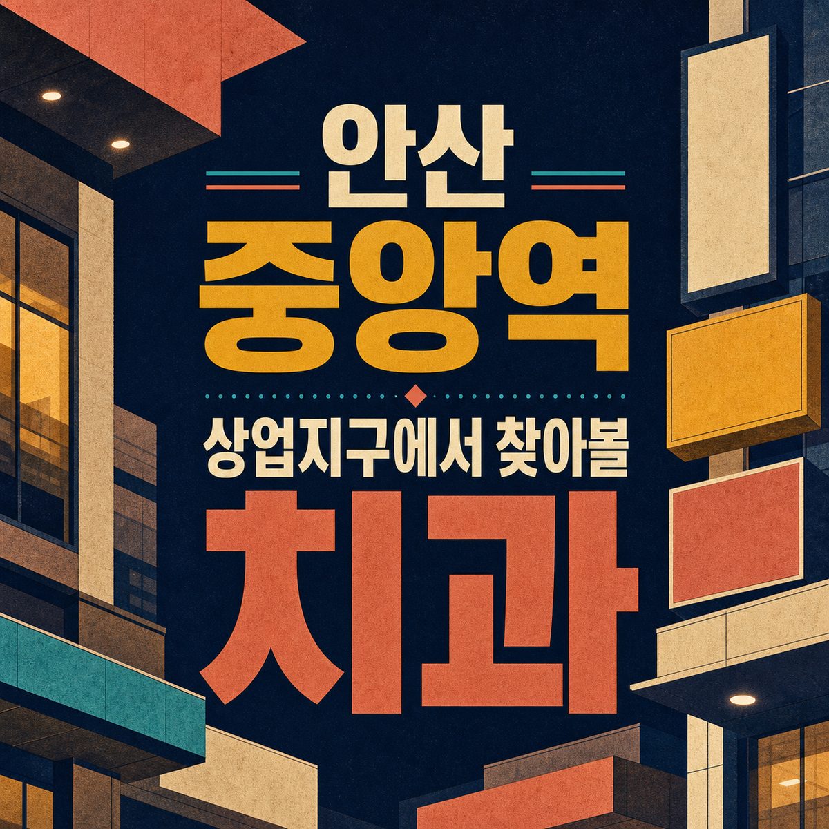 안산 중앙역 상업지구에서 찾아볼 치과