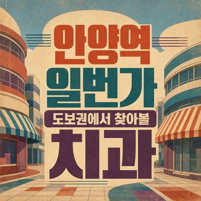 안양역 일번가 도보권에서 찾아볼 치과