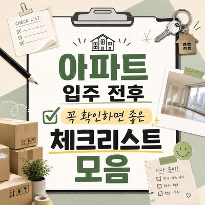 아파트 입주 전후 꼭 확인하면 좋은 체크리스트 모음