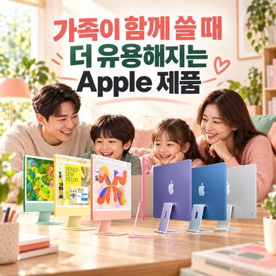 가족이 함께 쓸 때 더 유용해지는 Apple 제품