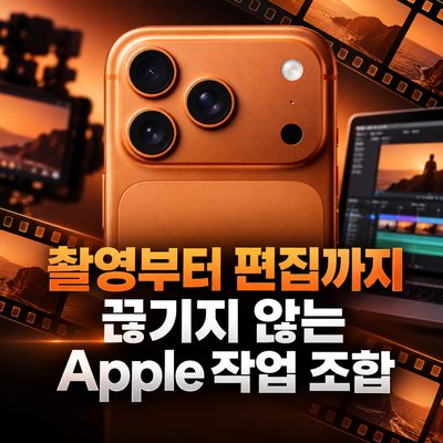 촬영부터 편집까지 끊기지 않는 Apple 작업 조합