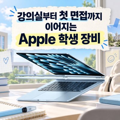 강의실부터 첫 면접까지 이어지는 Apple 학생 장비