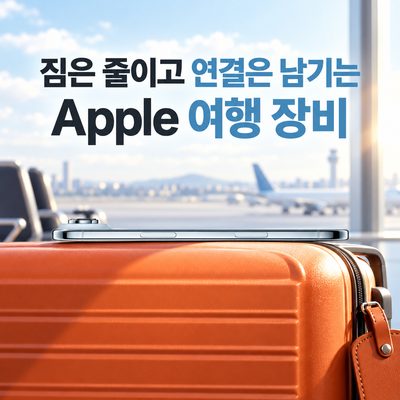 짐은 줄이고 연결은 남기는 Apple 여행 장비