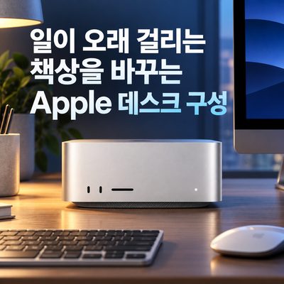 일이 오래 걸리는 책상을 바꾸는 Apple 데스크 구성
