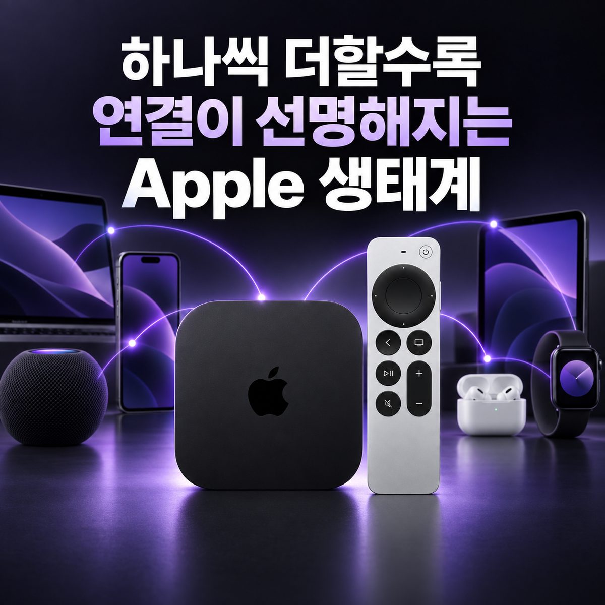 하나씩 더할수록 연결이 선명해지는 Apple 생태계
