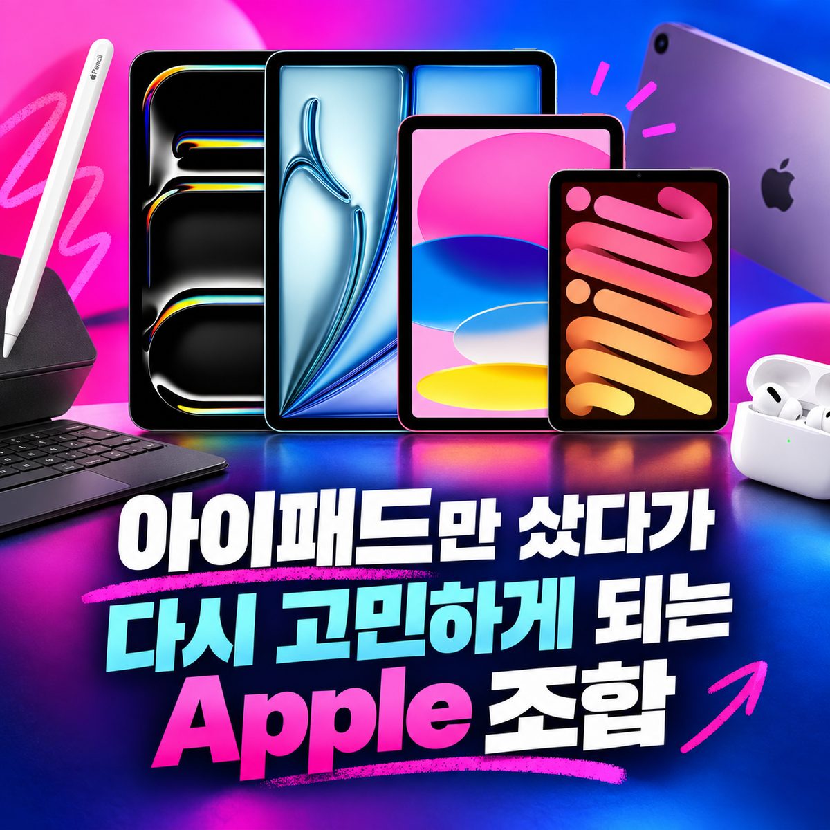 아이패드만 샀다가 다시 고민하게 되는 Apple 조합