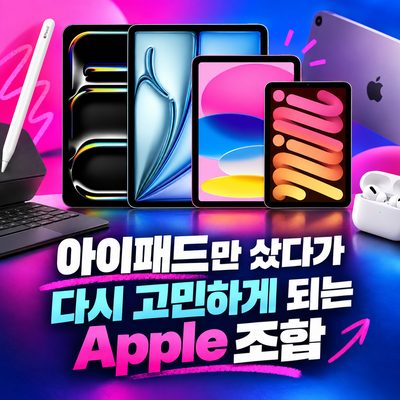 아이패드만 샀다가 다시 고민하게 되는 Apple 조합