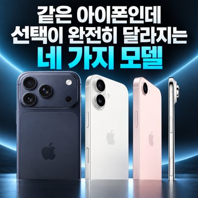 같은 아이폰인데 선택이 완전히 달라지는 네 가지 모델
