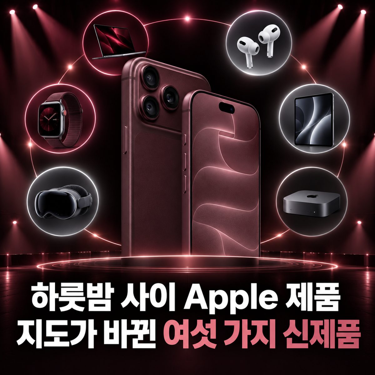 하룻밤 사이 Apple 제품 지도가 바뀐 여섯 가지 신제품