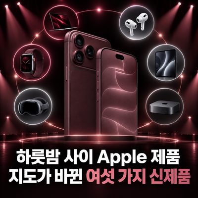 하룻밤 사이 Apple 제품 지도가 바뀐 여섯 가지 신제품