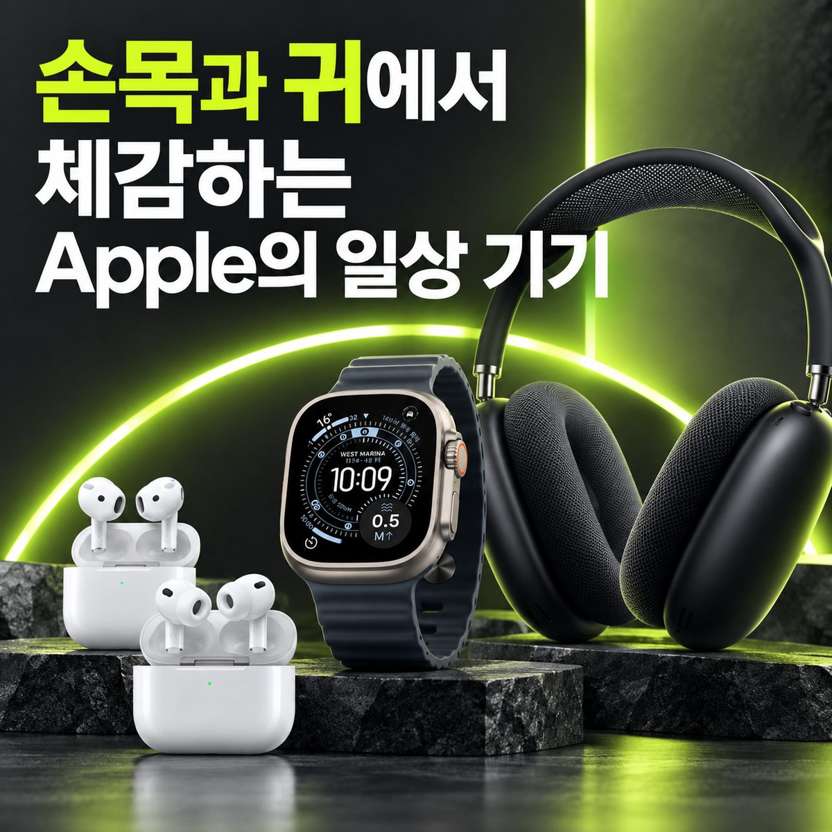 손목과 귀에서 체감하는 Apple의 일상 기기