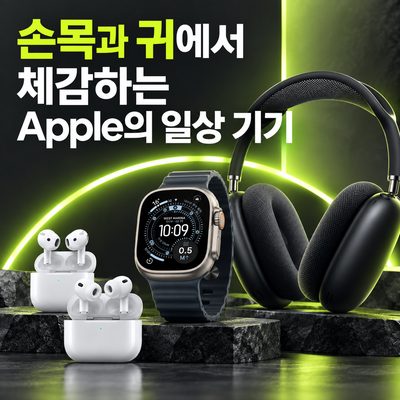 손목과 귀에서 체감하는 Apple의 일상 기기