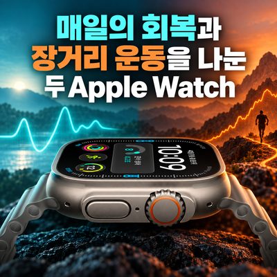 매일의 회복과 장거리 운동을 나눈 두 Apple Watch